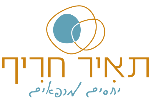 תאיר חריף יחסים מרפאים